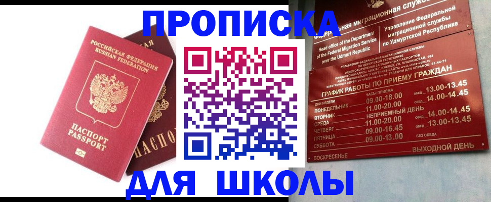 прописка для школы в Жигулёвске